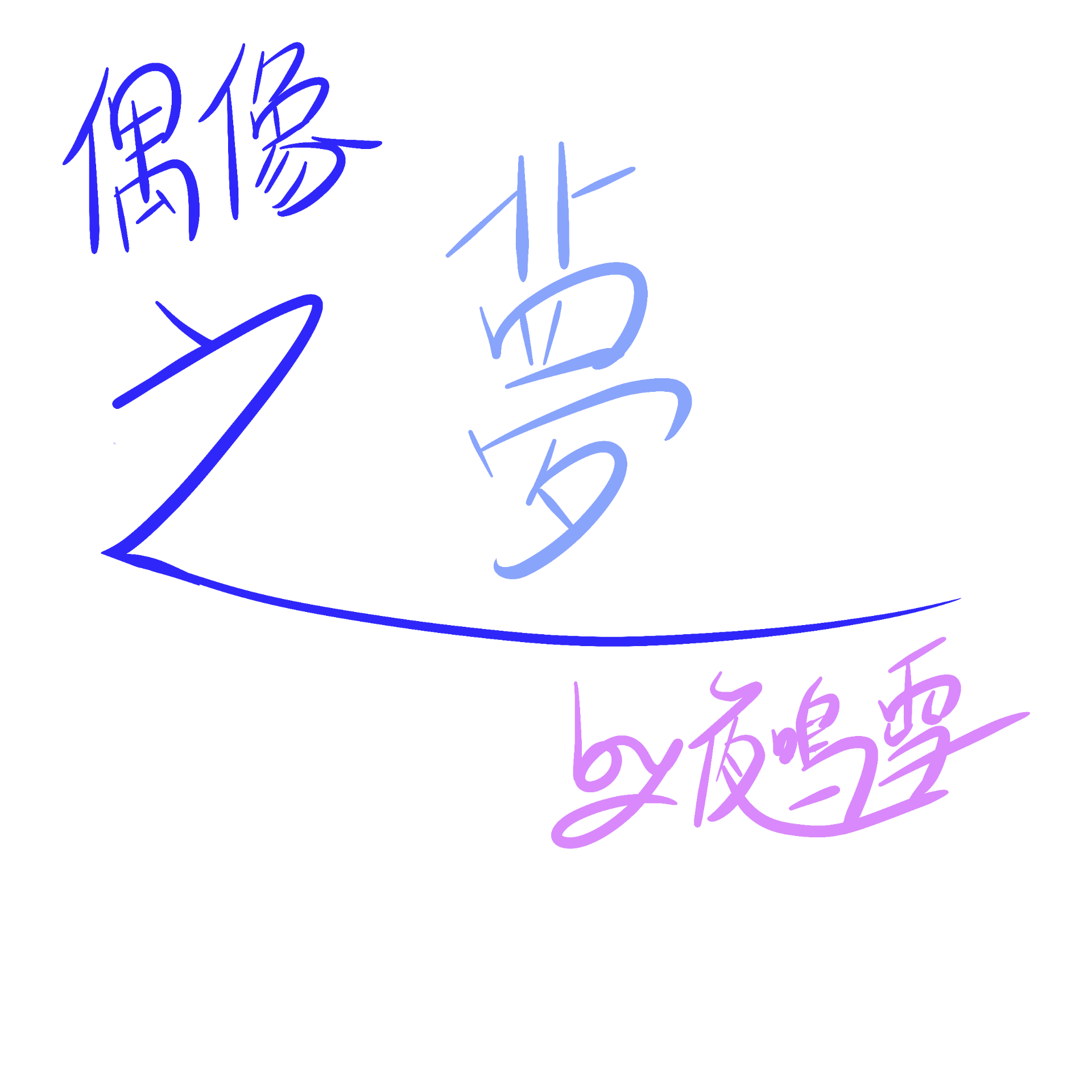 偶像之夢-2020