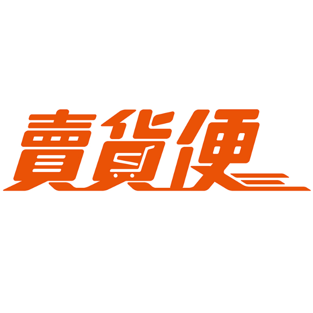 賣貨便(點擊圖片傳送過去！)